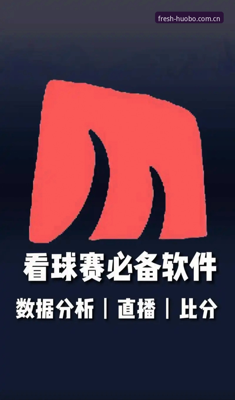 为什么说火博体育网站新版下载iOS版，才算真正摸到了体育App的门道？